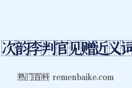 次韵李判官见赠近义词是什么意思的图片